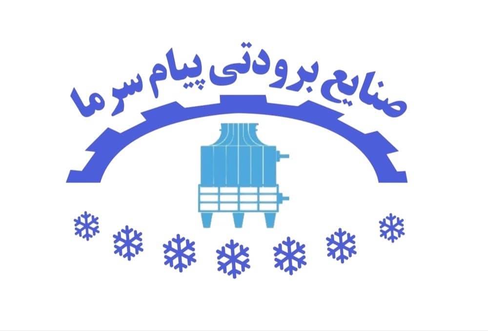 شرکت صنایع برودتی پیام سرما