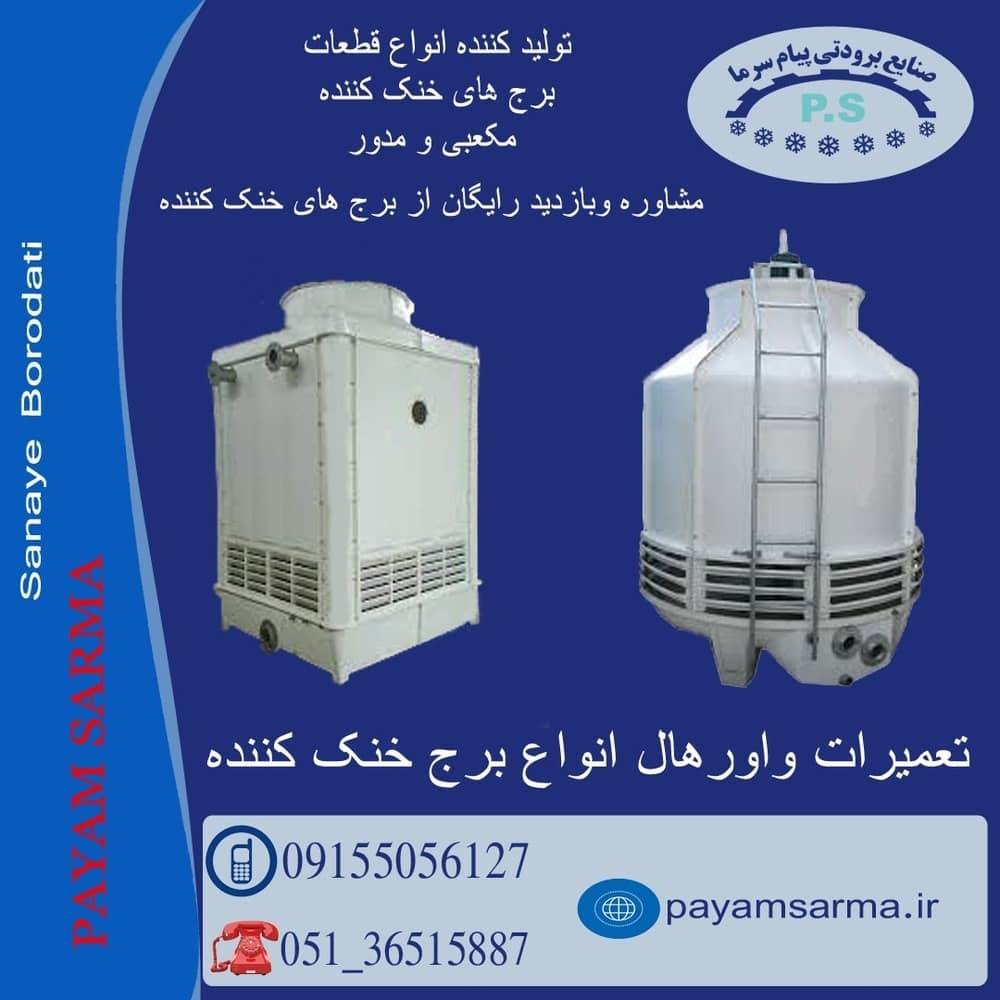 شرکت صنایع برودتی پیام سرما