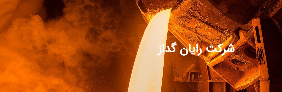 گروه رایان گداز