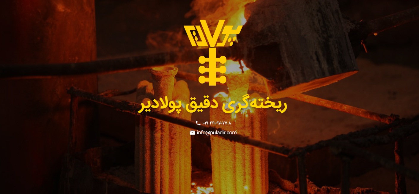 ریخته گری دقیق پولادیر