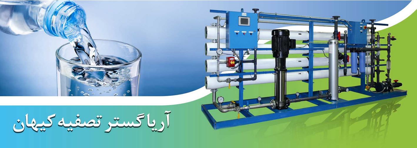 آریا گستر تصفیه کیهان