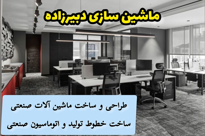 ماشین سازی دبیرزاده