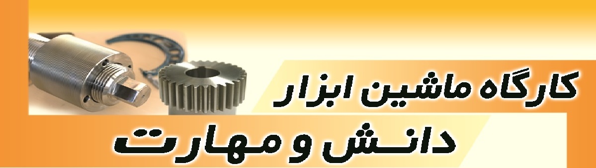 ماشین ابزار دانش و مهارت