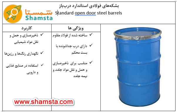 بشکه فولادی درب باز استاندارد