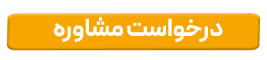 درخواست مشاوره صنعتی